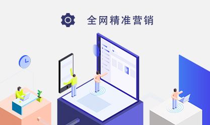 螢火云全網營銷推廣 定義、渠道、好處及網絡推廣與銷售